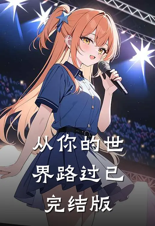 从你的世界路过已完结版