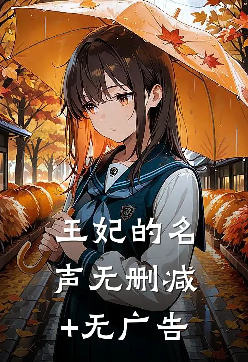 王妃的名声无删减+无广告