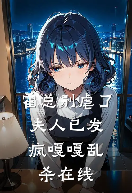 霍总别虐了，夫人已发疯嘎嘎乱杀在线