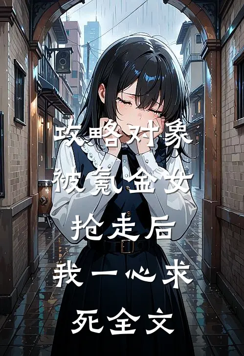 攻略对象被氪金女抢走后，我一心求死全文