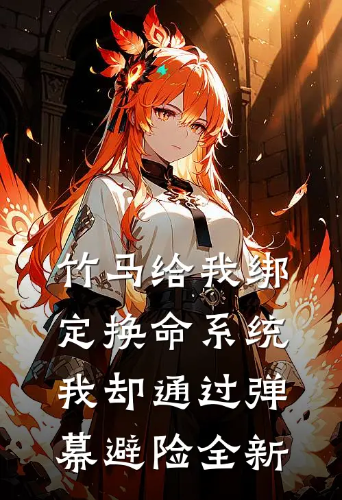 竹马给我绑定换命系统，我却通过弹幕避险全新