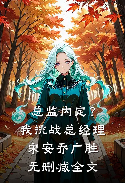 总监内定？我挑战总经理宋安乔广胜无删减全文