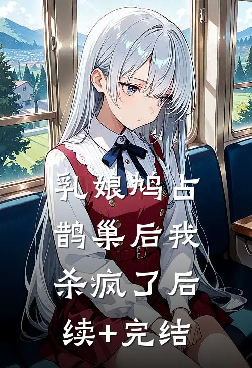 乳娘鸠占鹊巢后我杀疯了后续+完结
