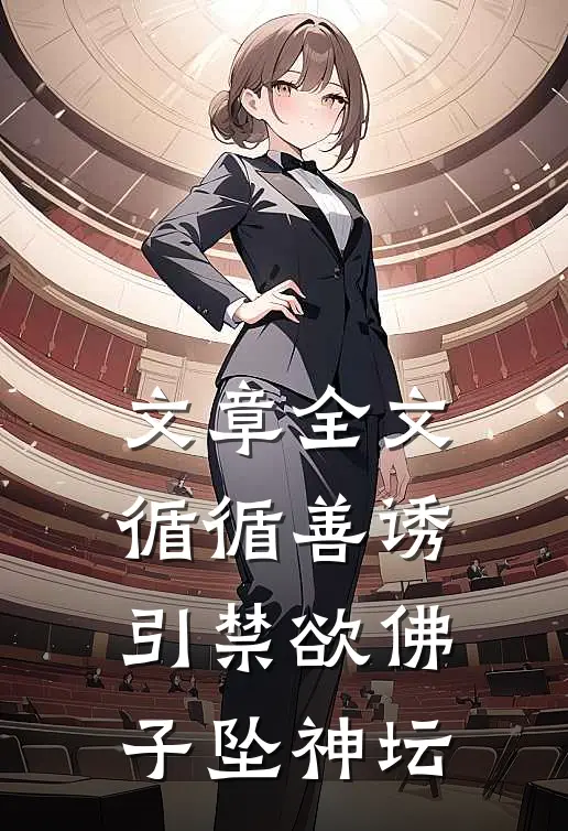 文章全文循循善诱，引禁欲佛子坠神坛