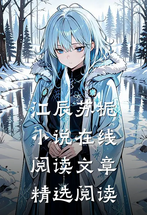 江辰苏栀小说在线阅读文章精选阅读