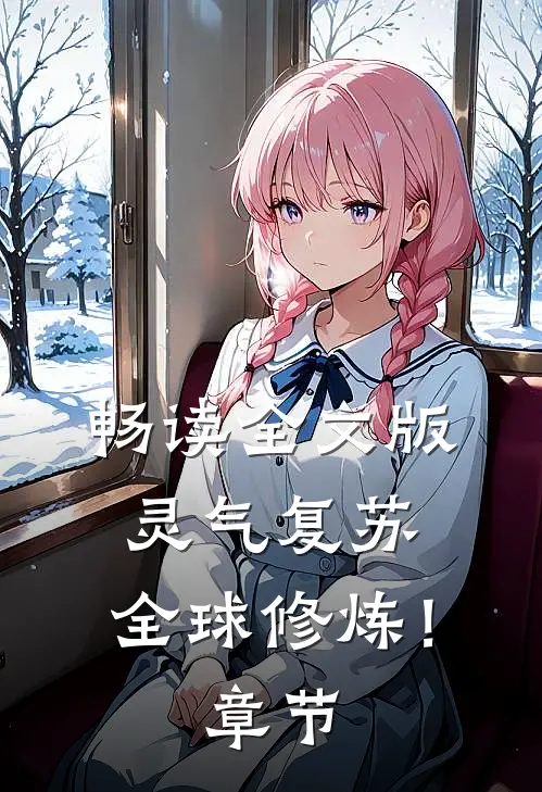 畅读全文版灵气复苏：全球修炼！章节