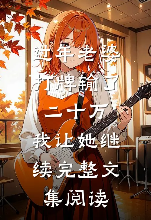 过年老婆打牌输了二十万，我让她继续完整文集阅读