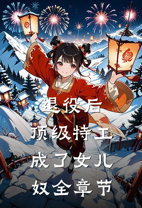 退役后，顶级特工成了女儿奴全章节