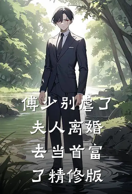 傅少别虐了，夫人离婚去当首富了精修版