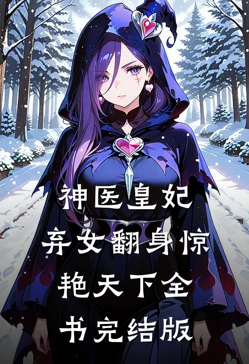 神医皇妃：弃女翻身惊艳天下全书完结版