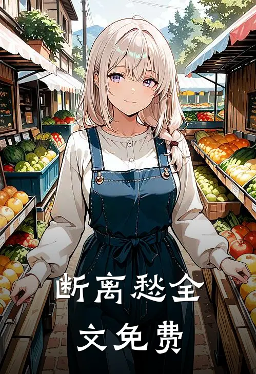 断离愁全文免费