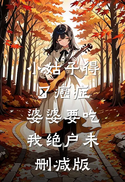 小姑子得了癌症，婆婆要吃我绝户未删减版