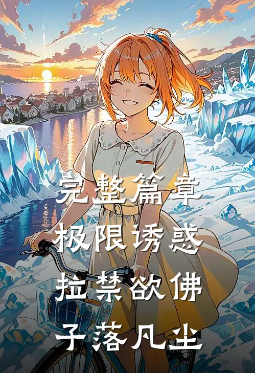 完整篇章极限诱惑，拉禁欲佛子落凡尘