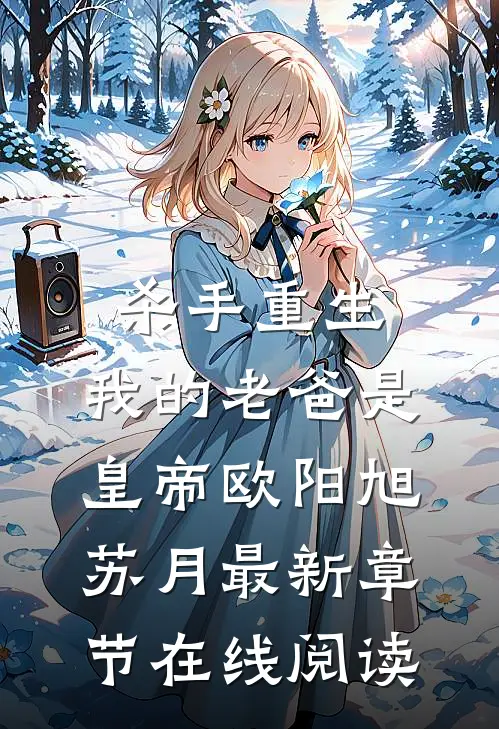 杀手重生，我的老爸是皇帝欧阳旭苏月最新章节在线阅读