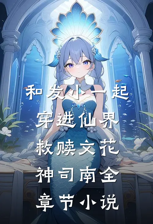 和发小一起穿进仙界救赎文花神司南全章节小说