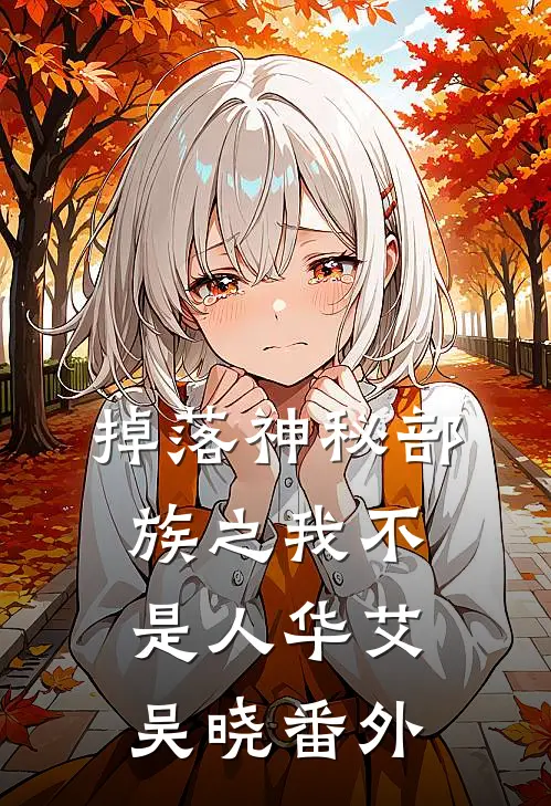 掉落神秘部族之我不是人华艾吴晓 番外