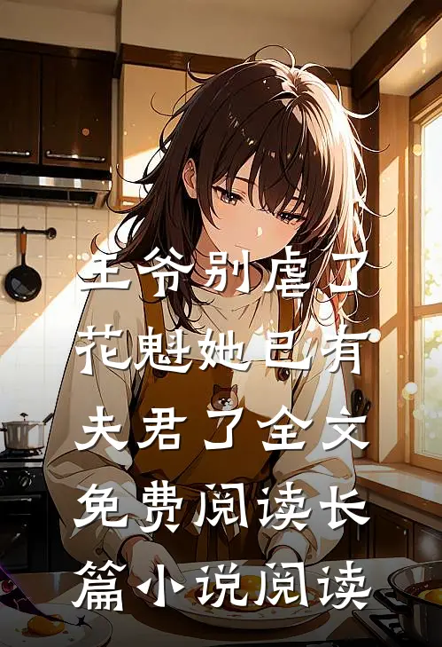王爷别虐了,花魁她已有夫君了全文免费阅读长篇小说阅读