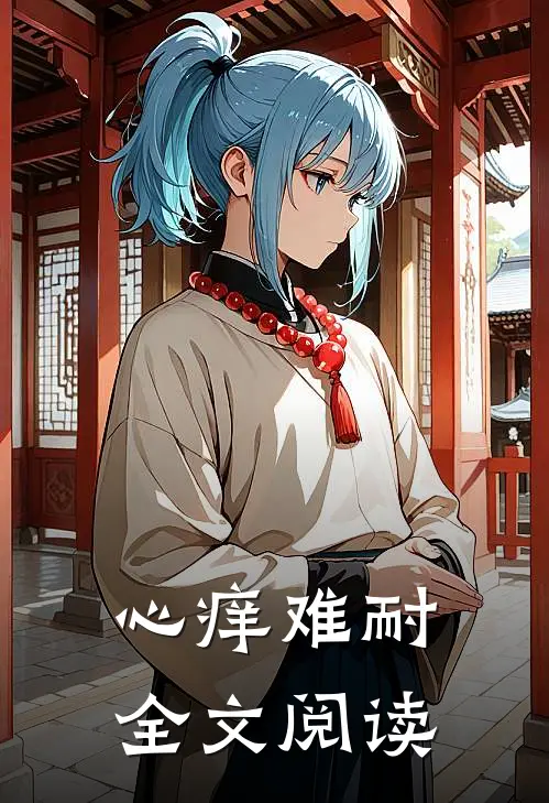心痒难耐全文阅读