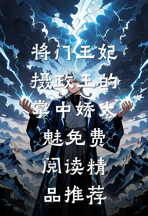 将门王妃:摄政王的掌中娇太魅免费阅读精品推荐