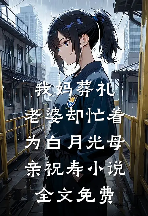 我妈葬礼，老婆却忙着为白月光母亲祝寿小说全文免费