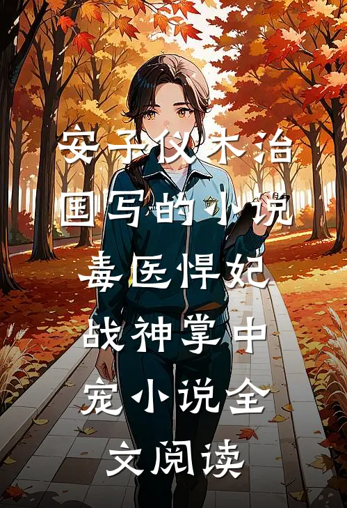 安子仪木治国写的小说毒医悍妃：战神掌中宠小说全文阅读