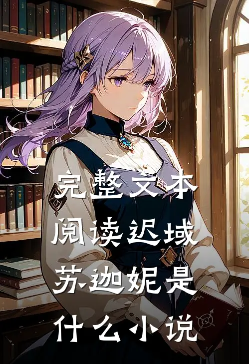 完整文本阅读迟域苏迦妮是什么小说