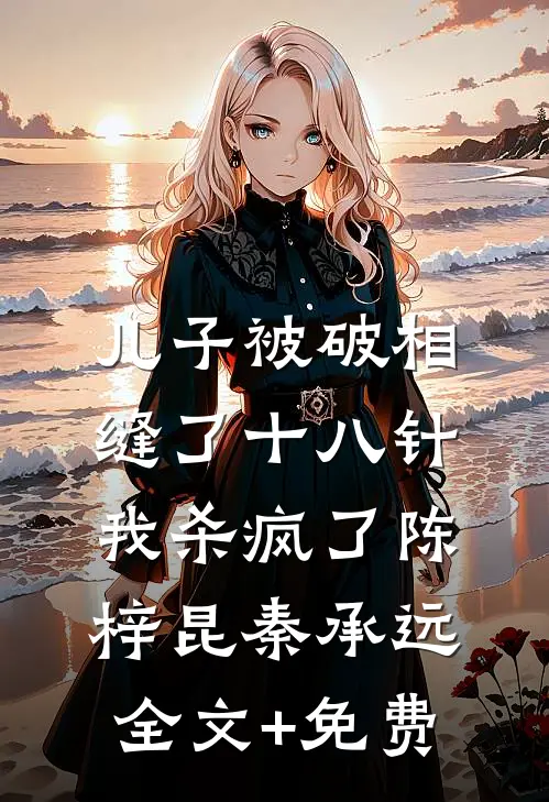 儿子被破相缝了十八针，我杀疯了陈梓昆秦承远全文+免费