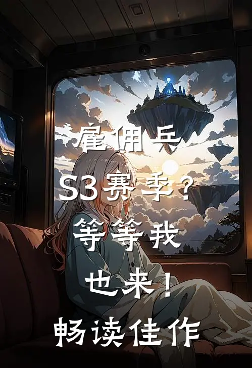 雇佣兵：S3赛季？等等我也来！畅读佳作