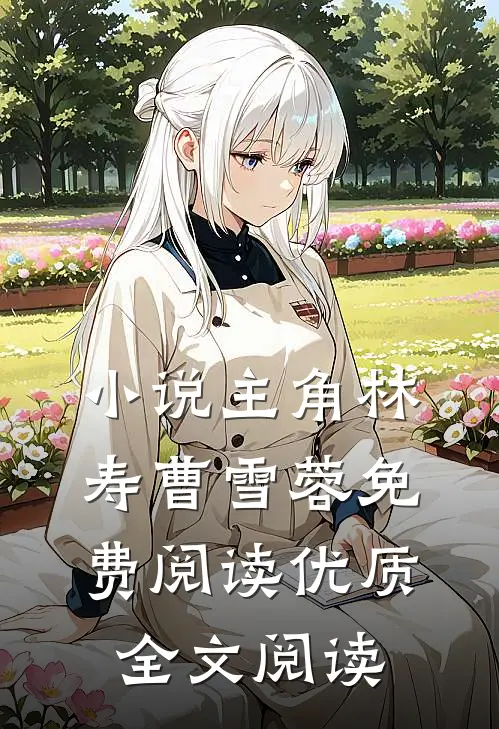 小说主角林寿曹雪蓉免费阅读优质全文阅读