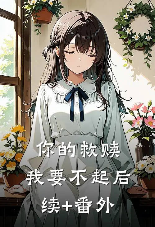 你的救赎，我要不起后续+番外