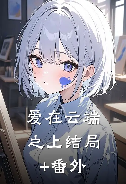 爱在云端之上结局+番外