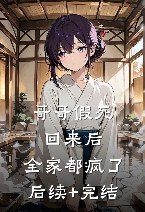 哥哥假死回来后，全家都疯了后续+完结