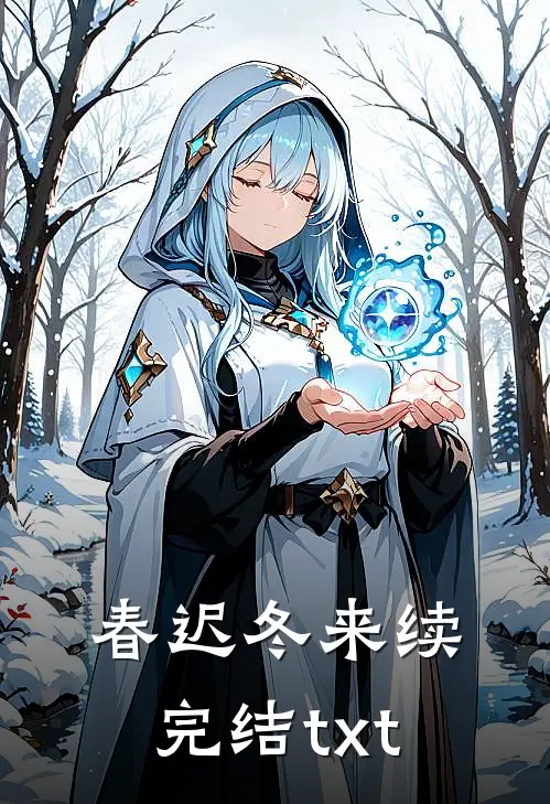 春迟冬来续完结txt