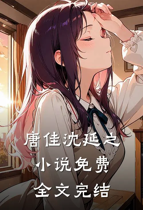 唐佳沈延之小说免费全文完结