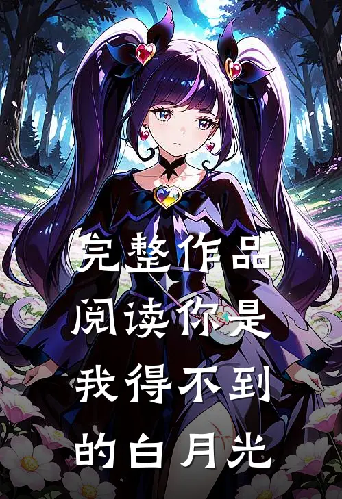 完整作品阅读你是我得不到的白月光