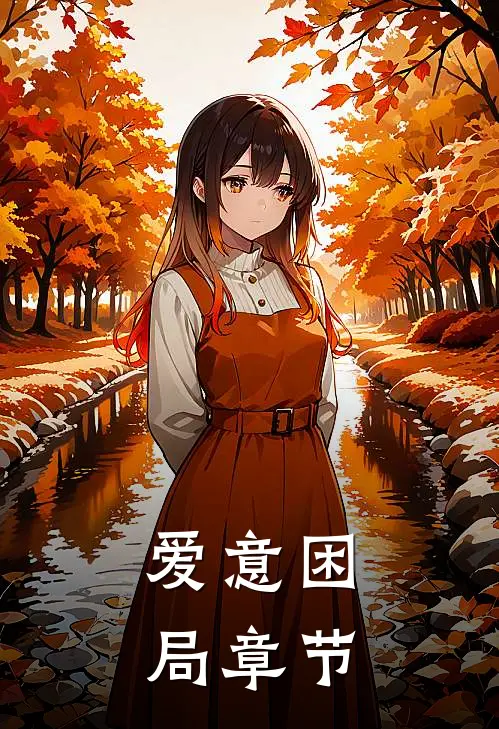 爱意困局章节
