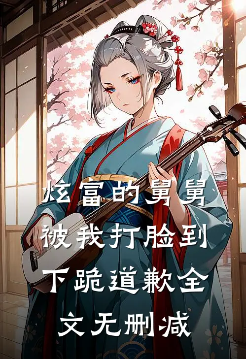 炫富的舅舅被我打脸到下跪道歉全文无删减