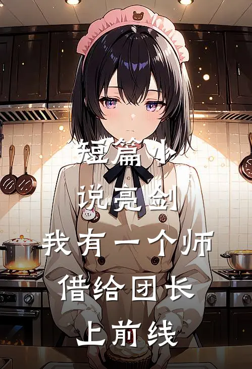 短篇小说亮剑：我有一个师，借给团长上前线
