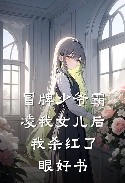 冒牌少爷霸凌我女儿后，我杀红了眼好书