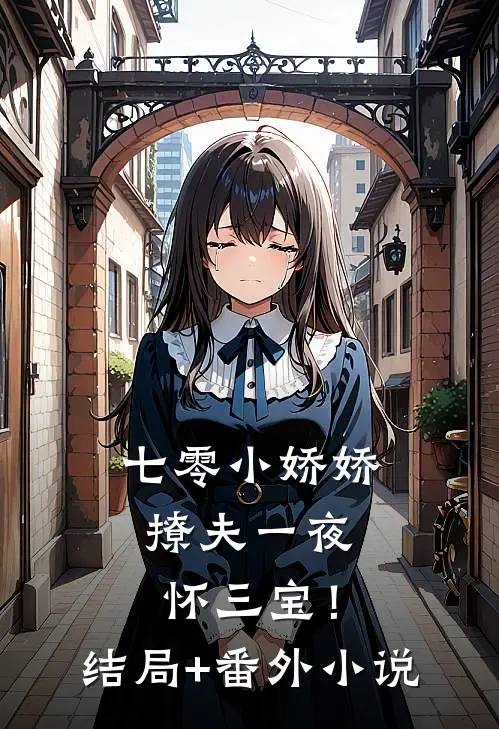 七零小娇娇，撩夫一夜怀三宝！结局+番外小说