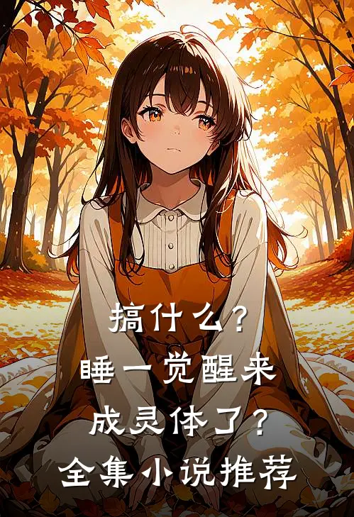 搞什么？睡一觉醒来成灵体了？全集小说推荐