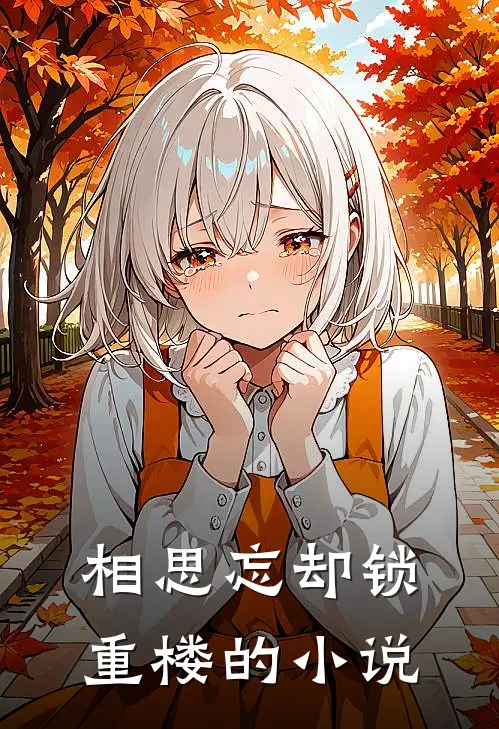 相思忘却锁重楼的小说