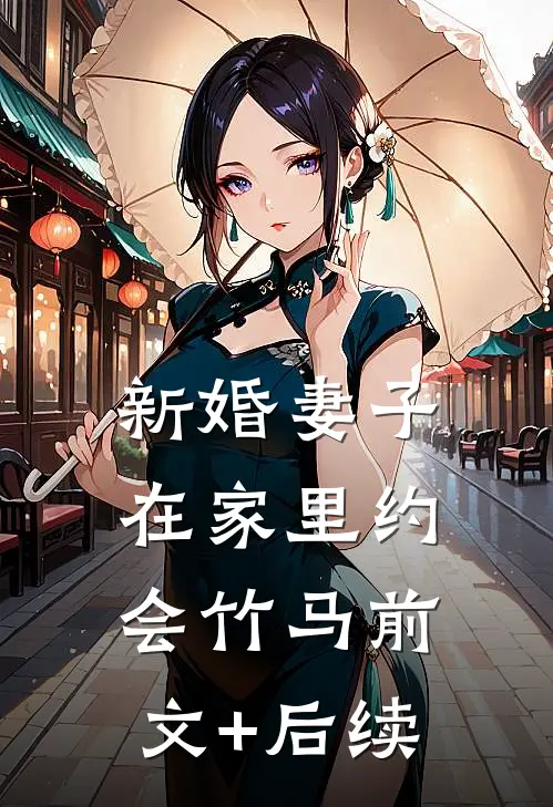 新婚妻子，在家里约会竹马前文+后续