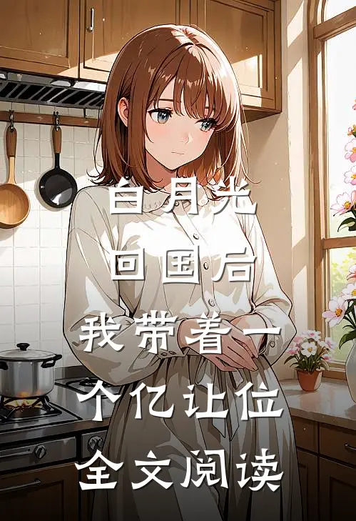 白月光回国后，我带着一个亿让位全文阅读