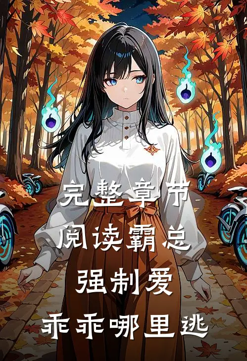 完整章节阅读霸总强制爱，乖乖哪里逃