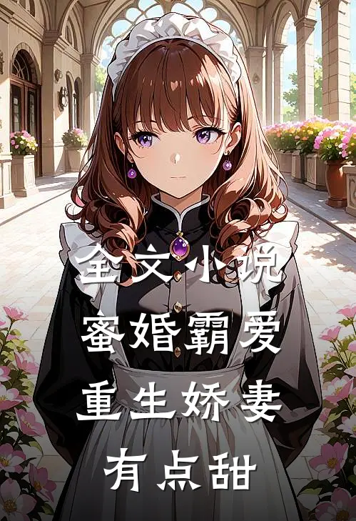 全文小说蜜婚霸爱：重生娇妻有点甜