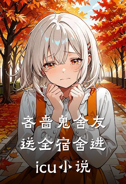 吝啬鬼舍友送全宿舍进icu小说