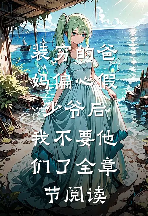 装穷的爸妈偏心假少爷后，我不要他们了全章节阅读