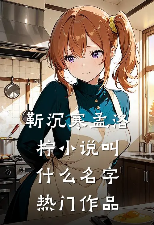 靳沉寒孟洛柠小说叫什么名字热门作品