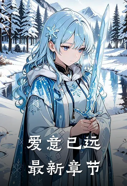 爱意已远最新章节